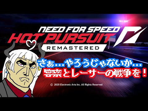 【 Need For Speed:Hot Pursuit】懐かしのNFSHPで暴れまくるぞ！！！【Vtuber】