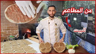 صفيحة الشامية الأصلية من المطاعم للبيت (خلاصة سر الصفيحة من اهل الكار)