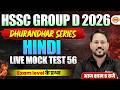 HSSC GROUP D 2026 (DHURANDHAR SERIES) || HINDI || LIVE MOCK TEST 56 || BY ABHISHEK SIR