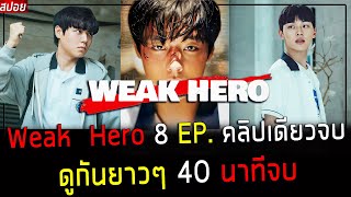 ( สปอยซีรี่ย์เกาหลี ) สรุปเนื้อเรื่อง Weak Hero วัยมันส์ พันธุ์กระทืบ 8 EP.  คลิปเดียวจบ - ดูกันยาวๆ