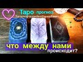 💖  Я и ОН 💖 Что между нами? | Таро | Таро сегодня | Таро онлайн