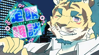 【定期雑談】オフイベ＆イベントおつかれさま❤【隔週木曜】