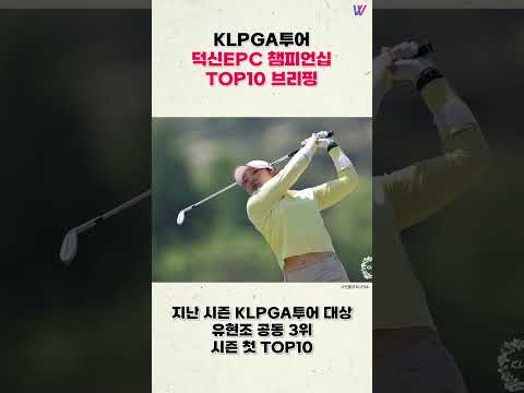 KLPGA투어 덕신EPC 챔피언십 <strong>TOP10</strong> 브리핑 #shorts