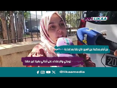 من أمام محكمة عين السبع ضاع حقنا بعد إصا بة زوجتي والإعتداء على أبنائي بغينا غير حقنا