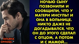 Ночью сыну позвонили и сообщили, что у матери инсульт и она в больнице. Никто даже не догадывался…