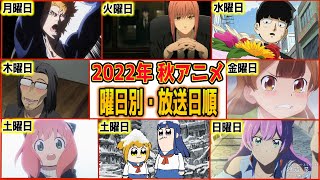 伝説の始まり 22年秋アニメを曜日別 放送日順に全作品まとめて紹介 チェンソーマン Bleach 千年血戦篇 異世界おじさん スパイファミリー 第2クール ポプテピピック Youtube