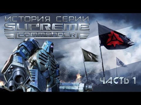 Видео: История Серии Supreme Commander, часть 1