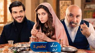 Bwki Nwe  - Sorani - Badini 2 | بووکی نوێ - سۆرانی - بادینی ٢ screenshot 2