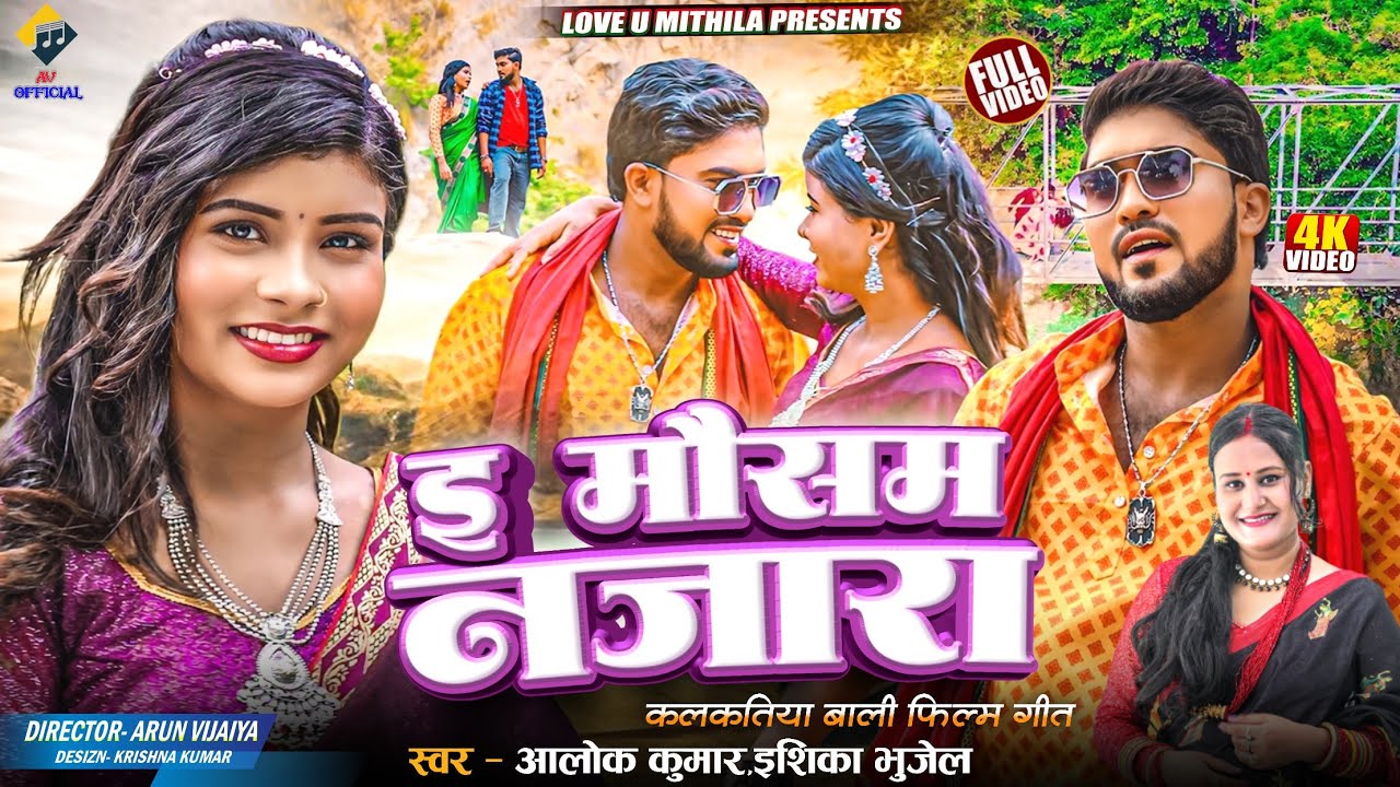 ई मौसम नजारा - E MAUSAM NAJARA - Ishika Bhujel , Aalok Kumar Maithili Song (कलकतिया वाली) FILM SONG