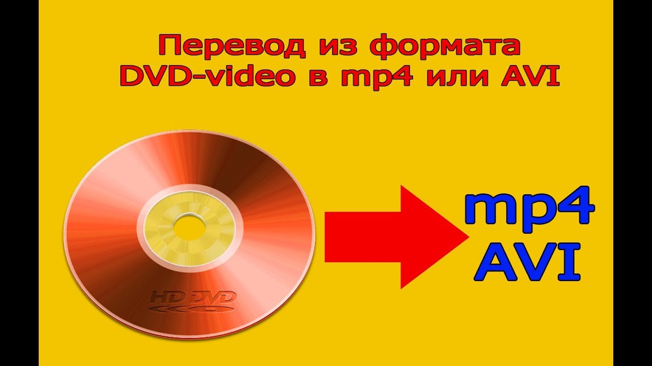 New Update Изменение формата видео с диска (DVD-video) в mp4 или avi
