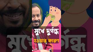 মুখে দুর্গন্ধ হওয়ার কারণ | #ent_dr_monjurul_alam #badsmell