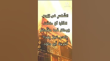 حديث نبوي شريف عن فضائل القرآن الكريم - الحديث الخامس عشر