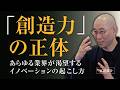 ゼロから価値を生み出す４つの視点【創造力｜冒頭部分を公開中】