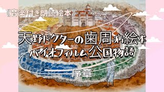 【絵本を読もう】【序章】天野ドクターの歯周病絵本　バイオフィルム公国物語