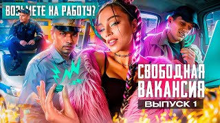 ПРАНК-ШОУ | Свободная вакансия | Вита Чиковани ищет работу/ Сбежала с собеседования/ Вызвали полицию