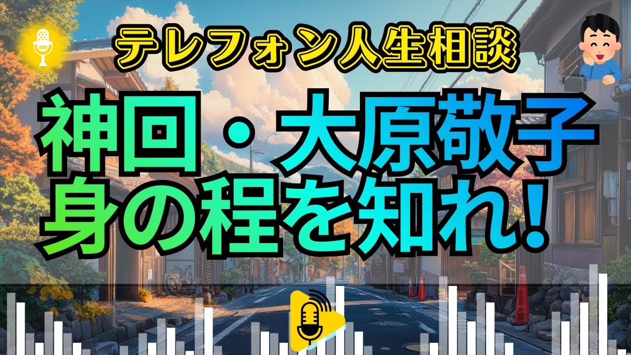 【テレフォン人生相談】大原敬子が激怒。貴方が独身なのは「条件」のせいじゃない、その「腐った性格」のせいだ！