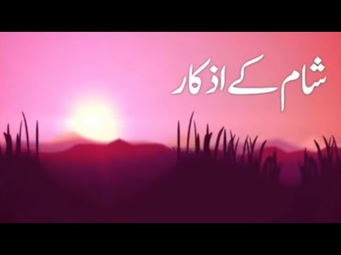 Shaam ke Azkar  Remembrance of Allah for Evening  With Urdu Translation