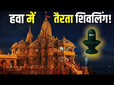 हवा में तैरता था ये शिवलिंग! Somnath Mandir Mystery