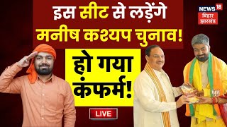 🟢Bihar News Live : Manish Kashyap को इस जगह से मिला टिकट ! | Lok Sabha Election 2024 | BJP |Top News