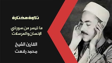 تلاوة عطرة للشيخ محمد رفعت ما تيسر له من سورتي الانسان والمرسلات