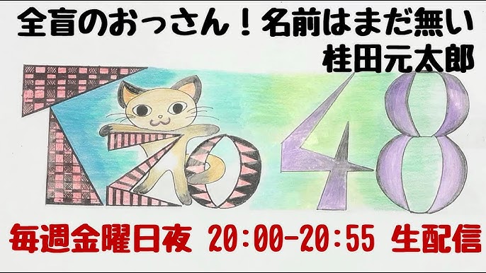 全盲のおっさん 名前はまだ無い 桂田元太郎 Youtube 全盲のおっさん 名前はまだ無い 桂田元太郎 Youtube