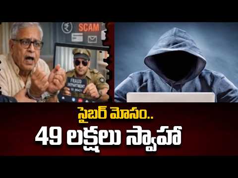 49 లక్షలు స్వాహా.. | Digital Arrest Scam in Vijayawada |  TV5 News - TV5NEWS