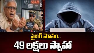 49 లక్షలు స్వాహా.. | Digital Arrest Scam in Vijayawada |  TV5 News