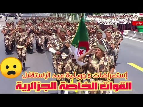 قوات الخاصة لجيش الجزائري أجمل صورة في الاستعراض العسكري بمناسبة عيد الاستقلال 5 جويلية  قوات الخاصة لجيش الجزائري أجمل صورة في الاستعراض العسكري بمناسبة عيد الاستقلال 5 جويلية