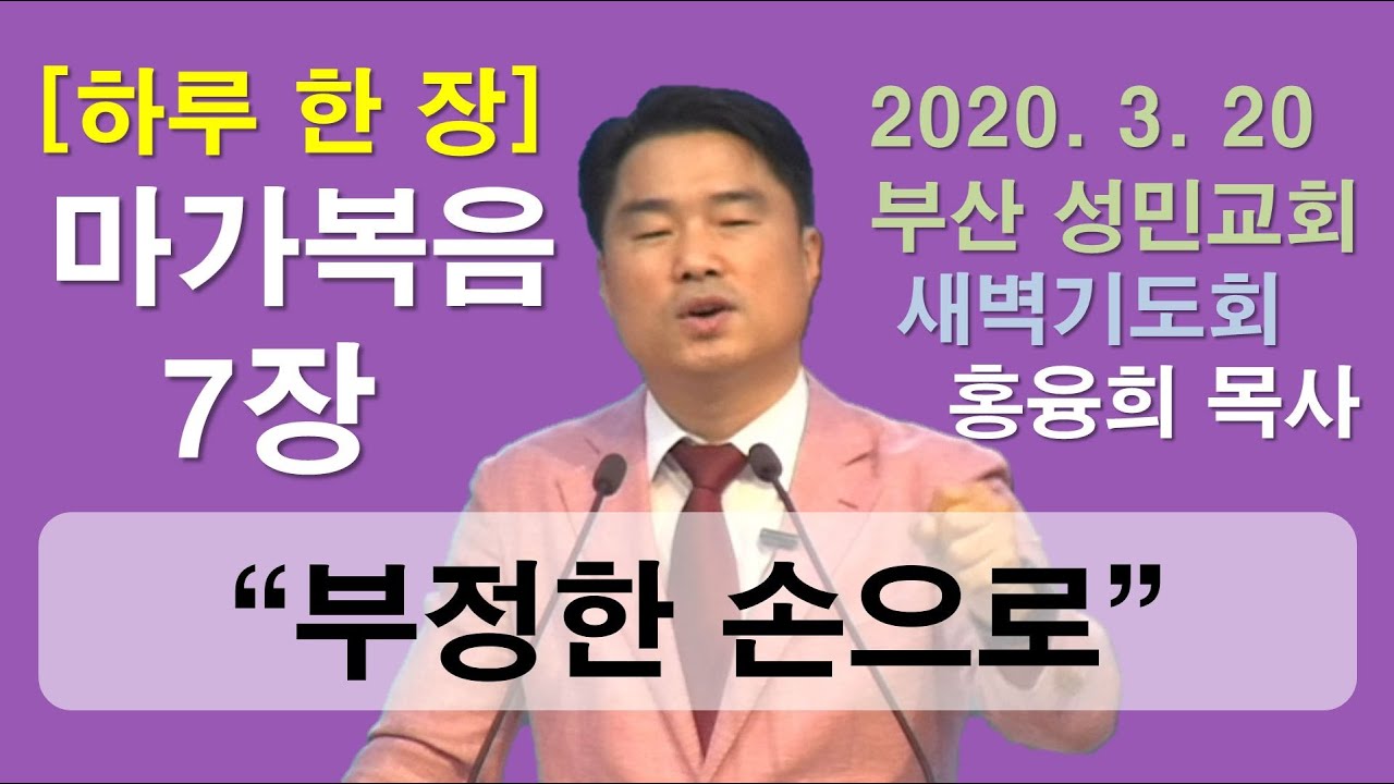 [하루 한 장] 마가복음7장_부정한 손으로