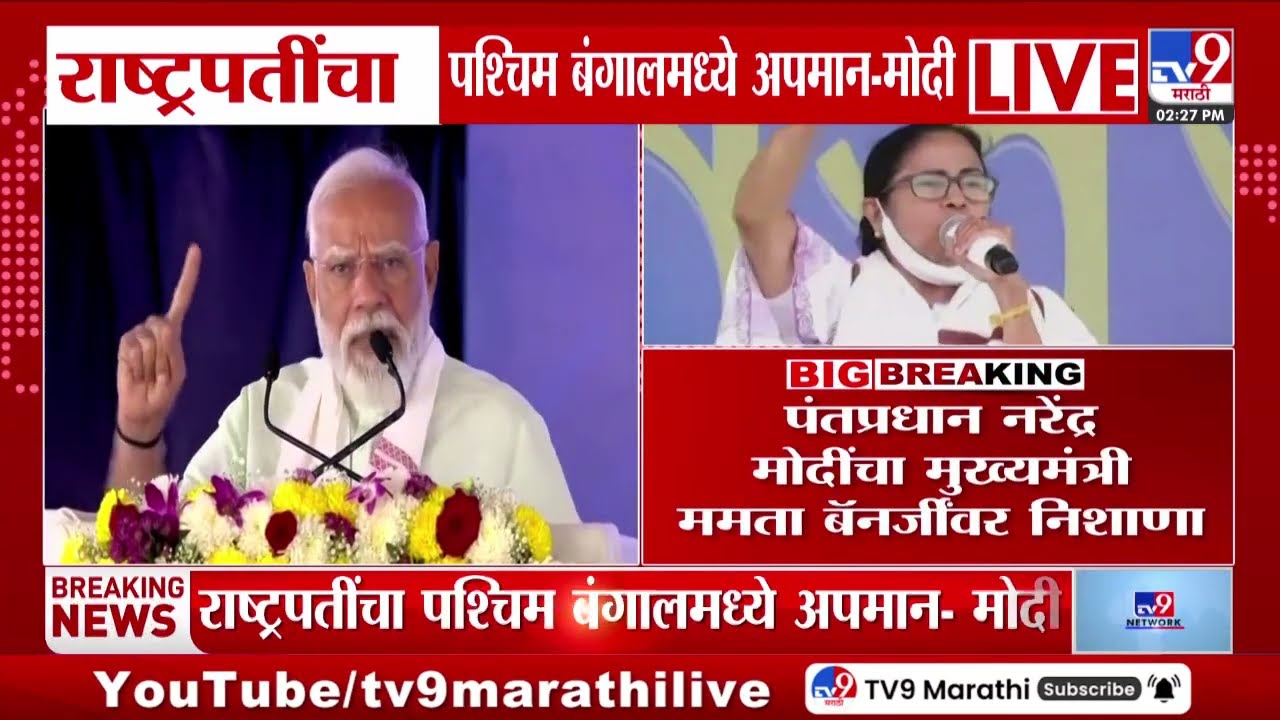 PM Narendra Modi | 'राष्ट्रपतींच्या पश्चिम बंगालमध्ये अपमान केला' | Mamata Banerjee