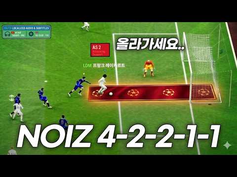 FC온라인 FSL 결승 진출자 NOIZ의 4-2-2-1-1 전술 분석!