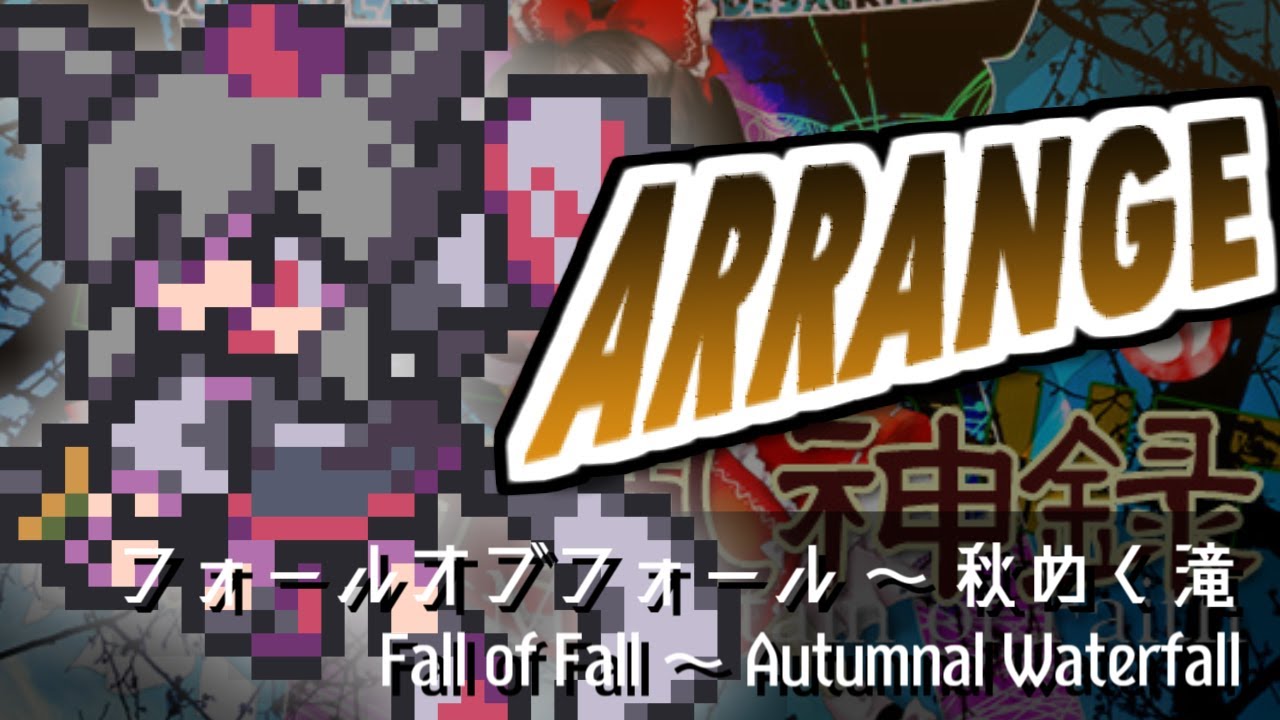 [東方みどけ～きアレンジ] フォールオブフォール ～ 秋めく滝