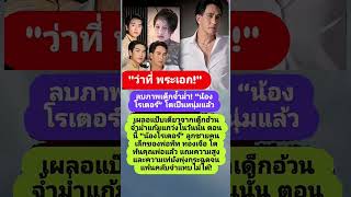#ข่าวบันเทิง #ข่าวดารา #new #shortvideo #shorts #short #ytshorts #youtube #youtubeshorts #freefire
