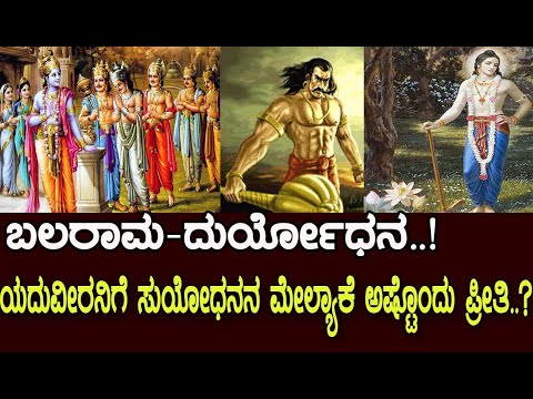 ಬಲರಾಮನಿಗೆ ದುರ್ಯೋಧನನ ಮೇಲ್ಯಾಕೆ ಅಷ್ಟೊಂದು ಪ್ರೀತಿ.! Why did Balarama always favour Duryodhana?Mahabharata