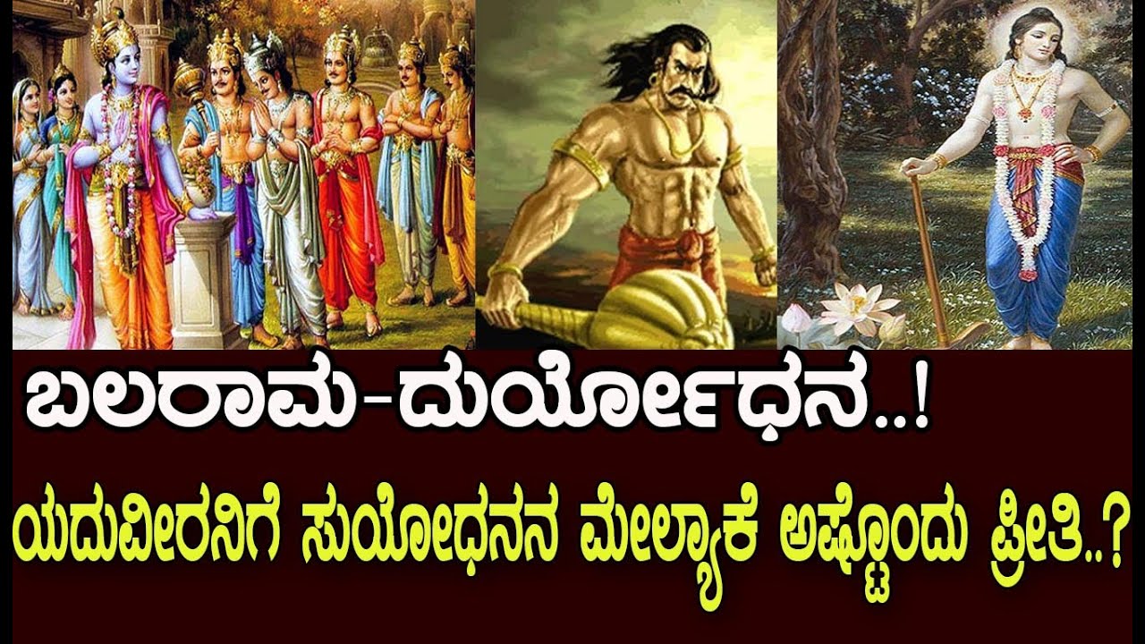 ಬಲರಾಮನಿಗೆ ದುರ್ಯೋಧನನ ಮೇಲ್ಯಾಕೆ ಅಷ್ಟೊಂದು ಪ್ರೀತಿ.! Why did Balarama always favour Duryodhana?Mahabharata