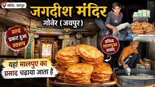 गोनेर का रहस्यमयी जगदीश मंदिर 😳 यहां चढ़ता है मालपुए का प्रसाद | Jagdish Mandir Goner, Jaipur