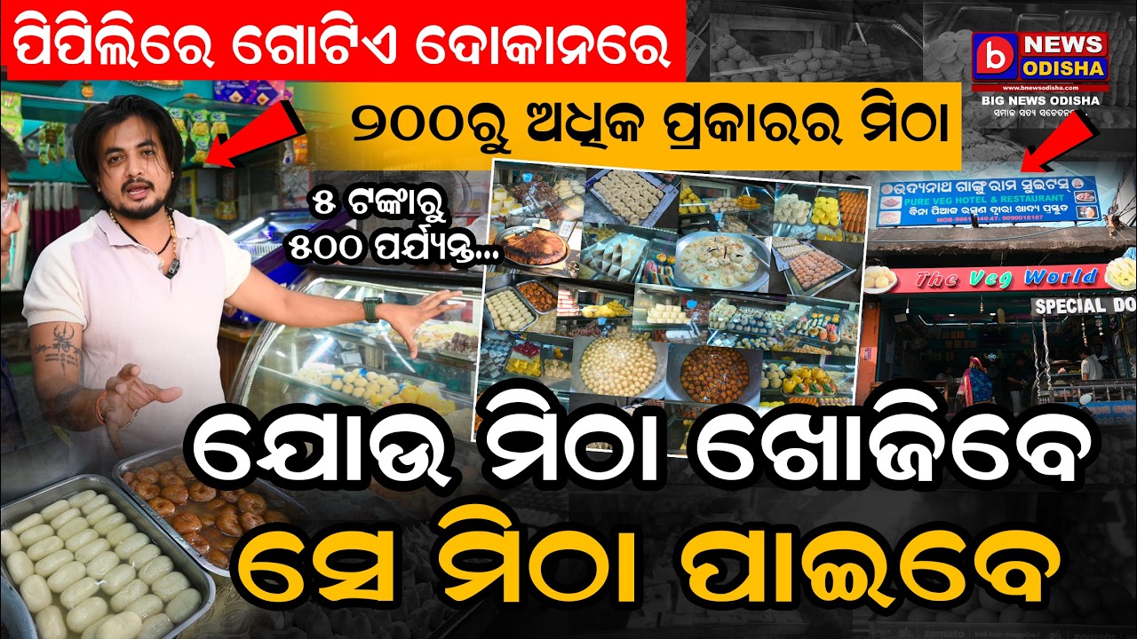 Odia Khabar/ Odia Samachar/ Pipili News/ Viral Video/ Udayanath Ganguram Pipili/ B News Odisha