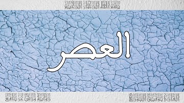 القرآن القارئ توفيق النوري سورة العصر 103