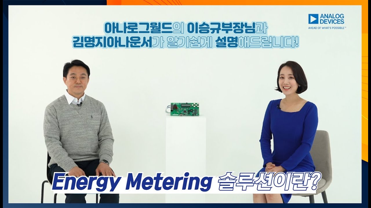 아나로그 디바이스의 Energy Metering 솔루션 1