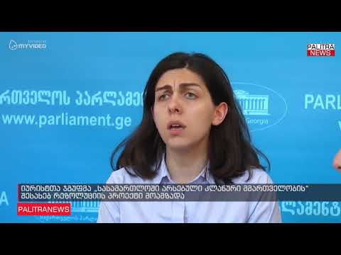 იურისტთა ჯგუფმა სასამართლოში არსებული კლანური მმართველობის შესახებ რეზოლუციის პროექტი მოამზადა