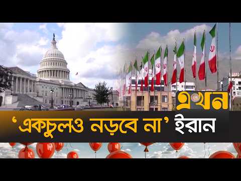 হরমুজে তেহরানের শান্তি প্রস্তাব প্রত্যাখ্যানের দাবি ট্রাম্পের | Iran US Conflict | Trump | Ekhon TV
