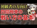 【初級者向け】四間飛車の戦い方を学ぼう！