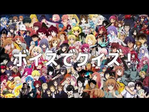 ボイスでアニメ当てクイズ 40問 アニメコンテンツ知識チェック Anime Quiz With Voice Youtube