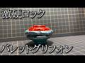 分身「しにくい」ベイブレードの対戦動画