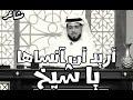 أريد أن آنساها يا شيخ وسيم يوسف قناة مشاعر