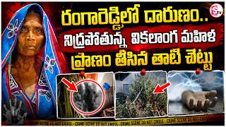 Rangareddy District Tragedy | Shocking Woman Incident in Raghavendra Nagar | SumanTv Deepika