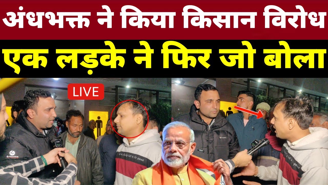 अंधभक्त ने किया किसान विरोध एक लड़के ने फिर जो बोला | Loksabha Election 2024 Public Opinion Poll Bjp