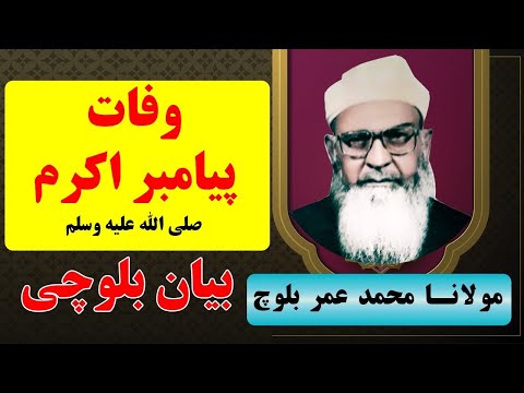 وفات پیامبر ص حضرت مولانا محمدعمر بلوچ Mulana Muhammad Umar Baloch Wafat Rasulullah 