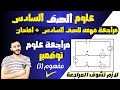 اقوي مراجعة علوم سادسة ابتدائي الترم الاول شهر نوفمبر مفهوم الطاقة كنظام الترم الاول 2024 