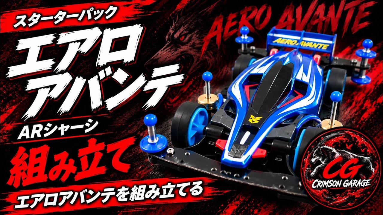 ミニ四駆】エアロアバンテ スターターパックを組み立てる！｜AR